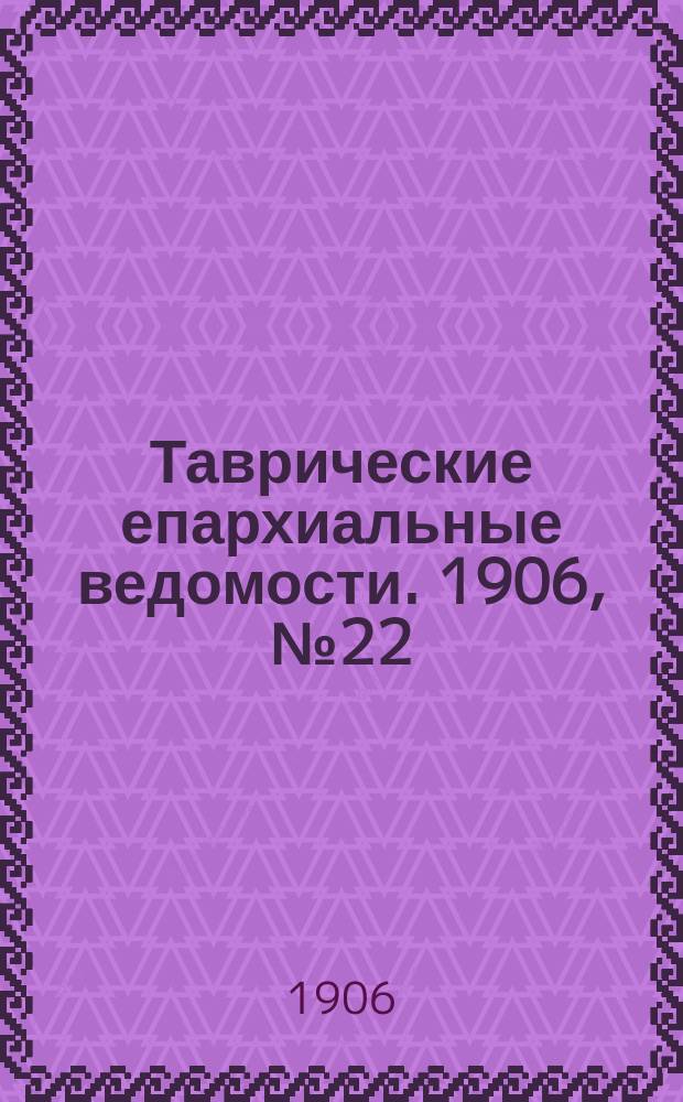 Таврические епархиальные ведомости. 1906, №22