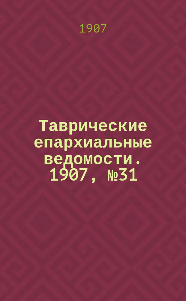 Таврические епархиальные ведомости. 1907, №31