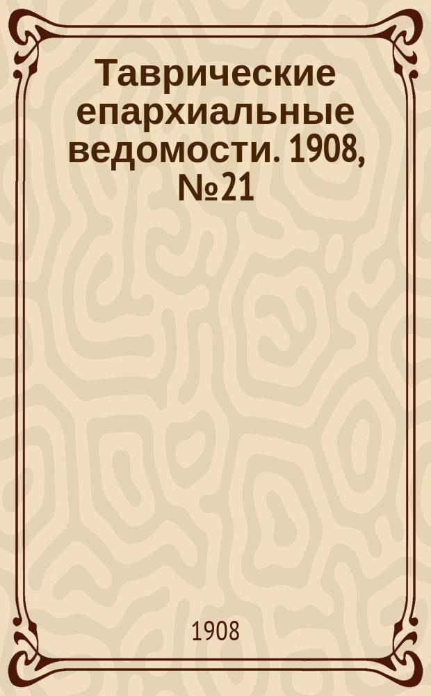 Таврические епархиальные ведомости. 1908, №21