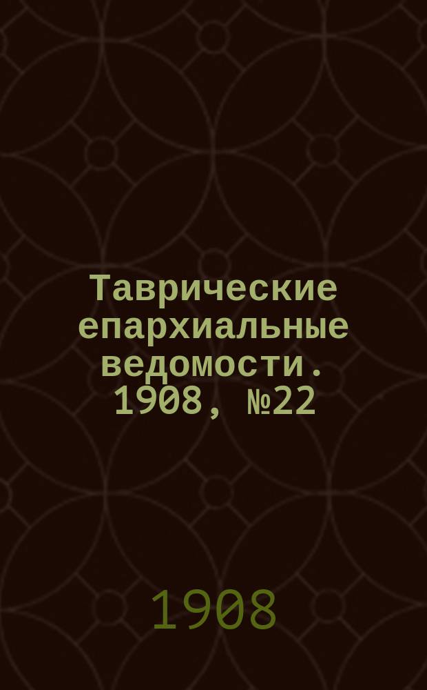 Таврические епархиальные ведомости. 1908, №22