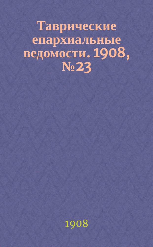 Таврические епархиальные ведомости. 1908, №23