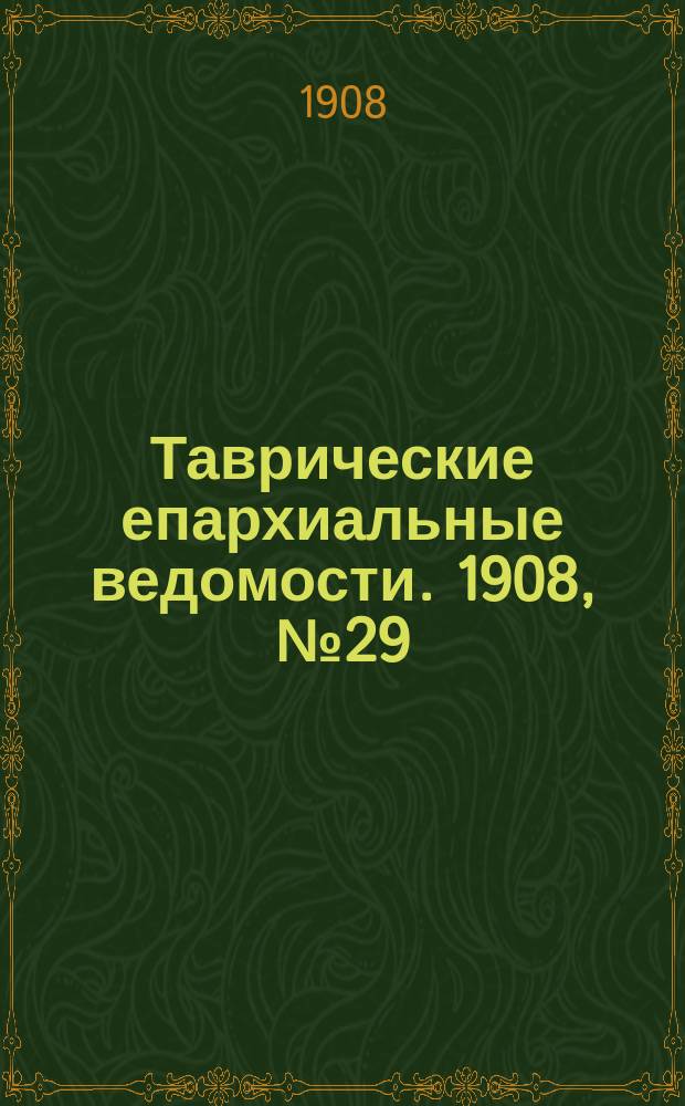 Таврические епархиальные ведомости. 1908, №29