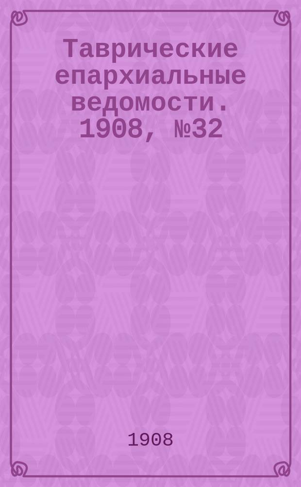 Таврические епархиальные ведомости. 1908, №32