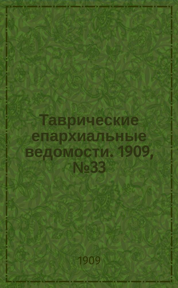 Таврические епархиальные ведомости. 1909, №33