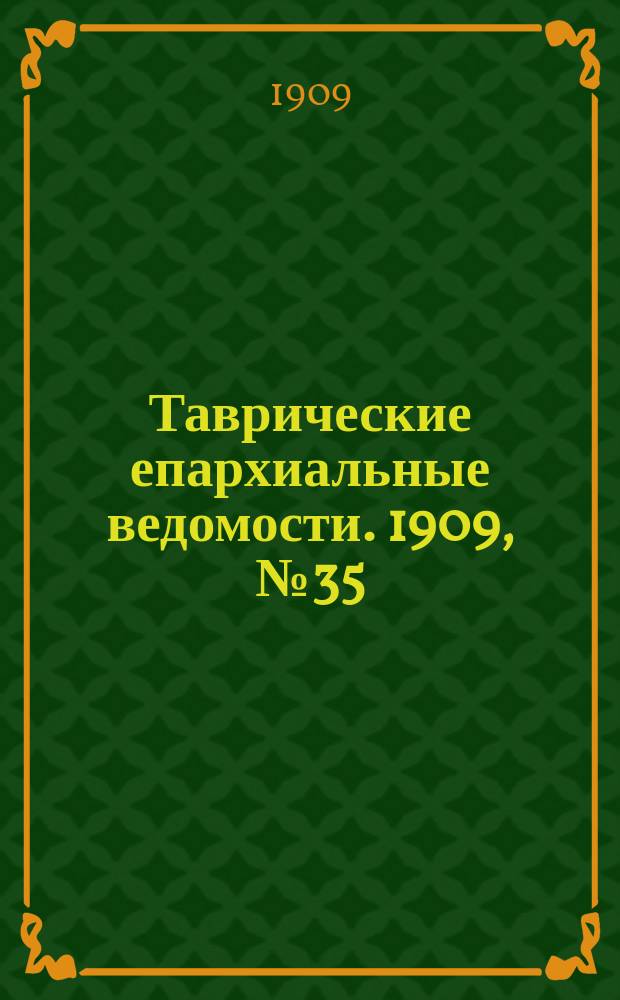 Таврические епархиальные ведомости. 1909, №35