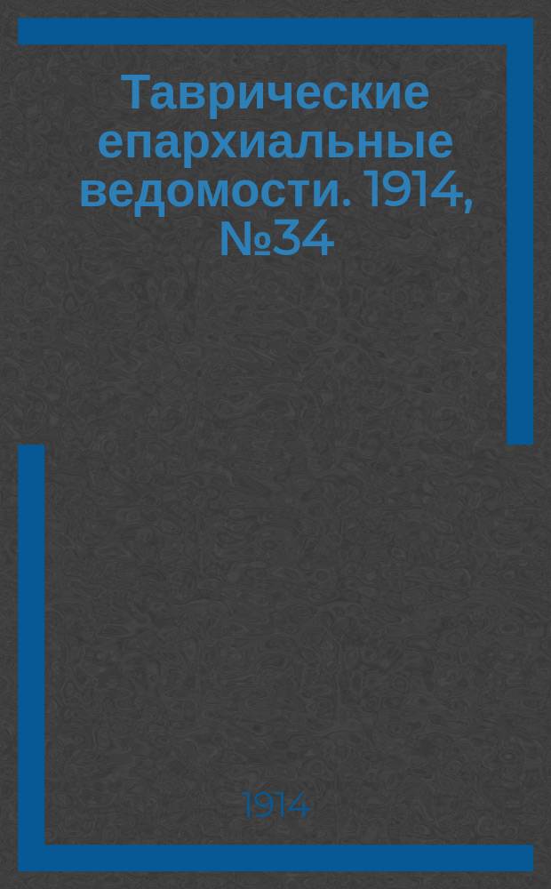 Таврические епархиальные ведомости. 1914, №34