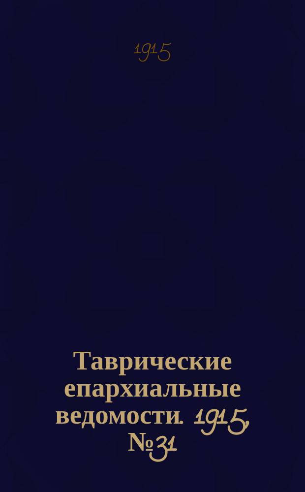 Таврические епархиальные ведомости. 1915, №31