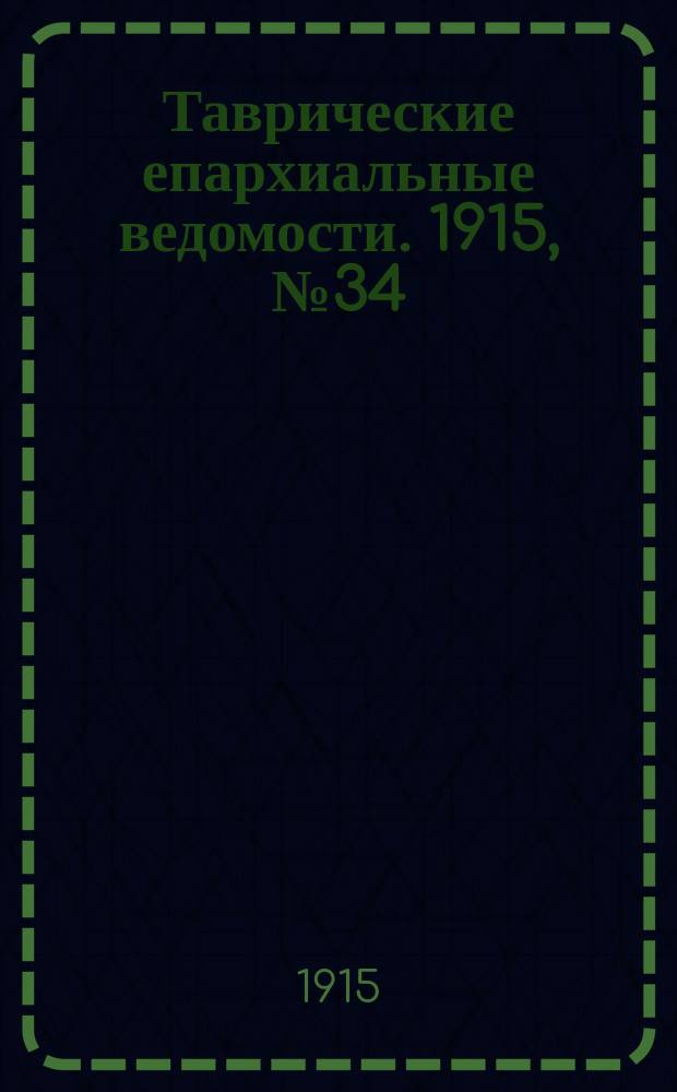 Таврические епархиальные ведомости. 1915, №34