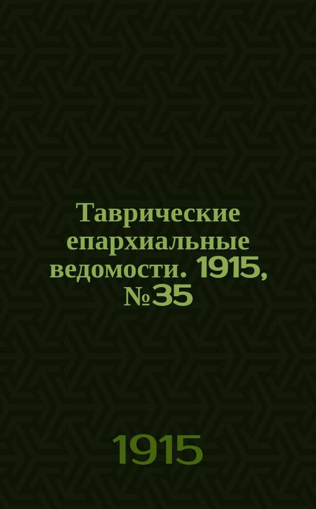 Таврические епархиальные ведомости. 1915, №35