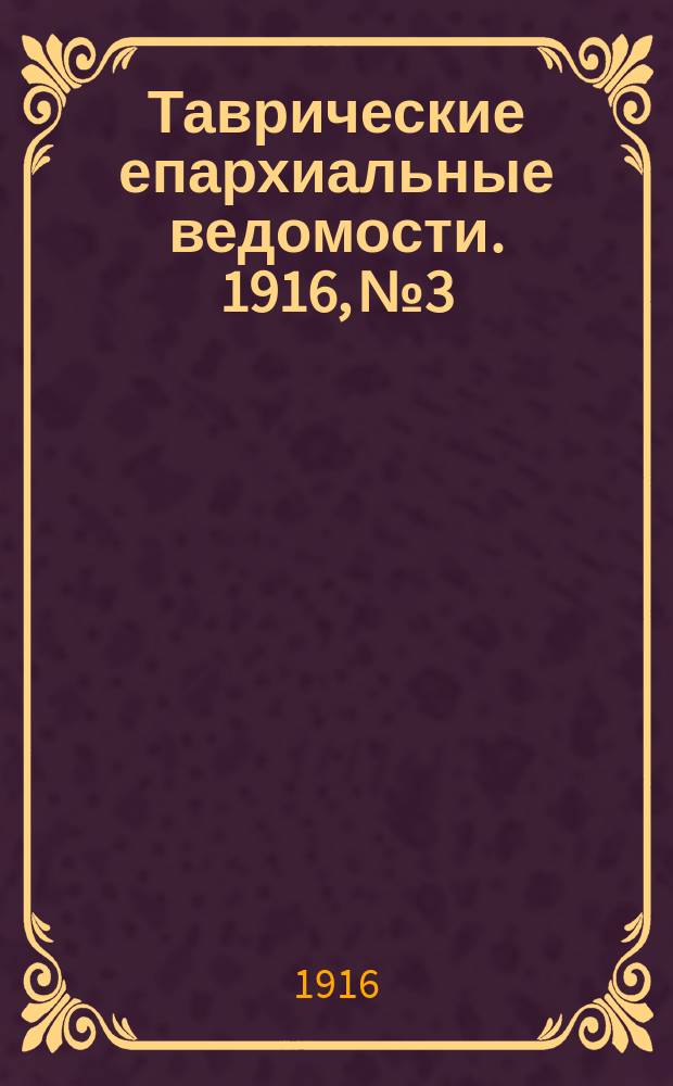 Таврические епархиальные ведомости. 1916, №3