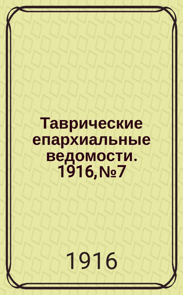 Таврические епархиальные ведомости. 1916, №7