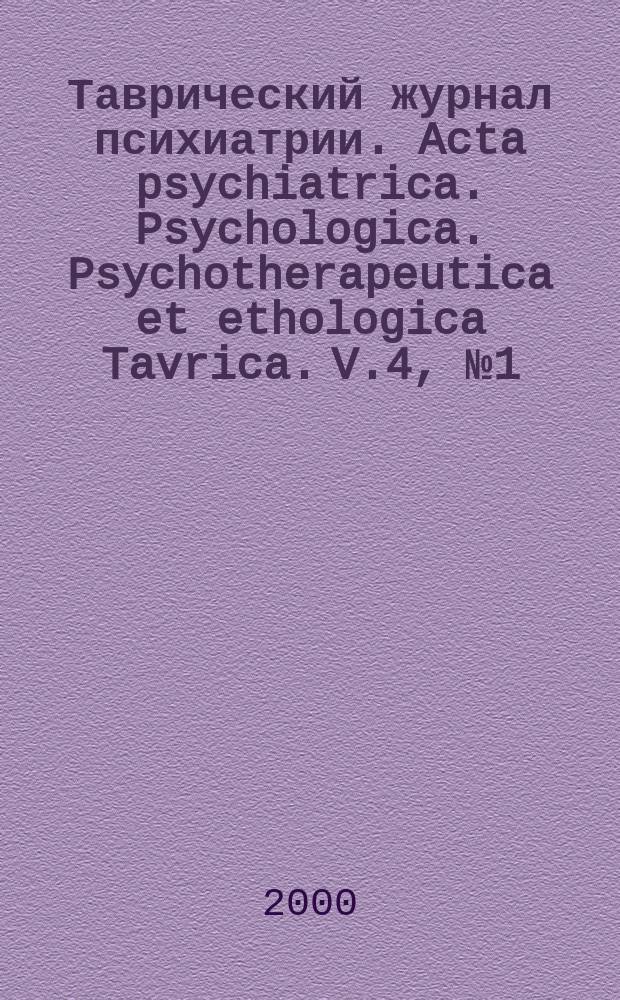 Таврический журнал психиатрии. Acta psychiatrica. Psychologica. Psychotherapeutica et ethologica Tavrica. V.4, №1(12)