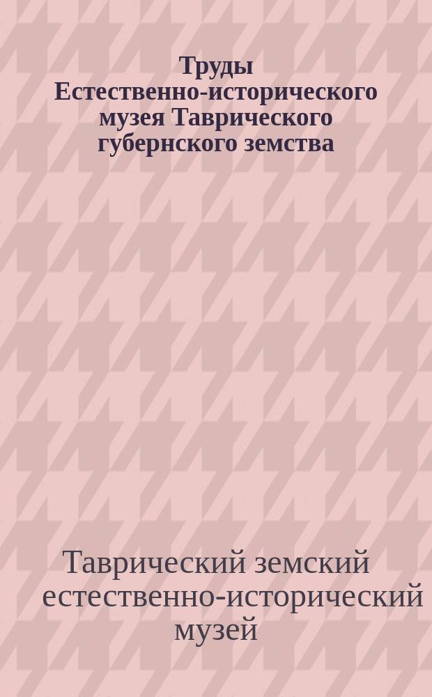 Труды Естественно-исторического музея Таврического губернского земства