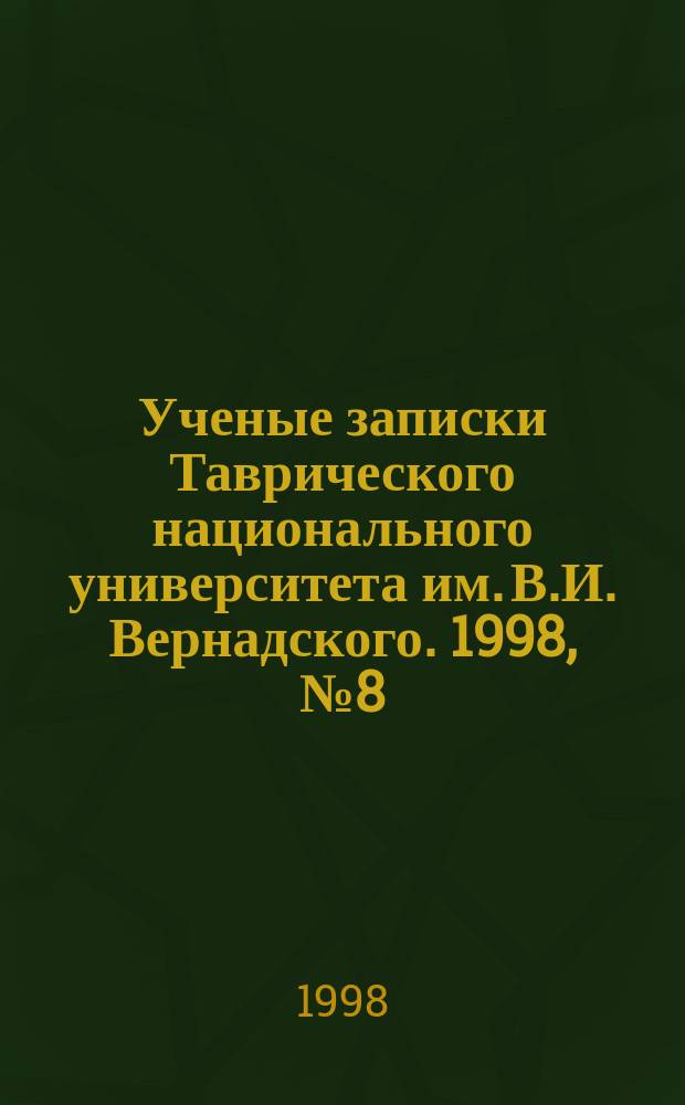 Ученые записки Таврического национального университета им. В.И. Вернадского. 1998, №8(47) : (География. История. Педагогика. Правоведение. Филология. Философия. Экономика)