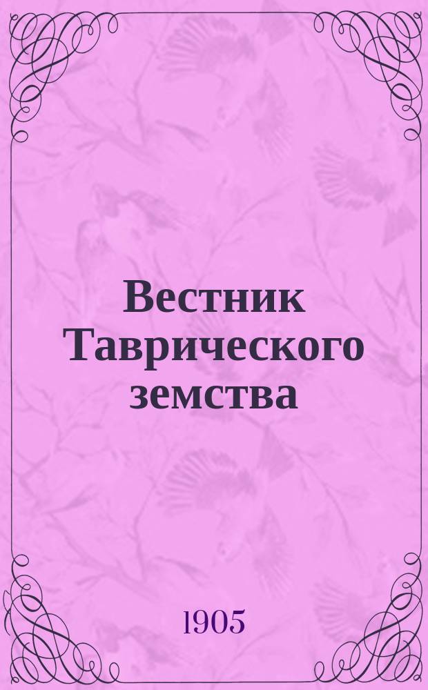 Вестник Таврического земства : Изд. Губ. земства. 1905, №16