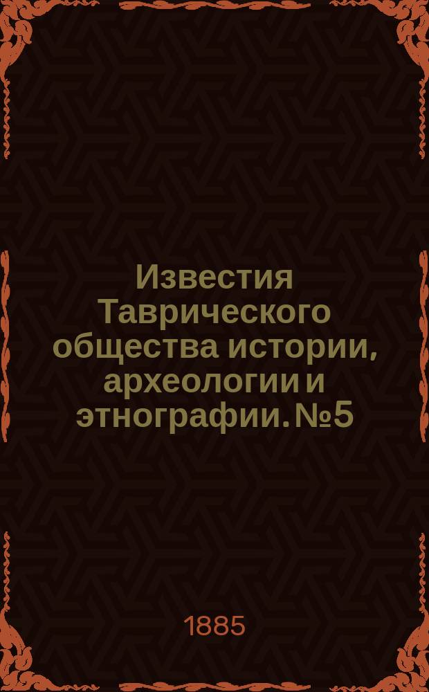Известия Таврического общества истории, археологии и этнографии. №5 : К истории Херсонеса Таврического