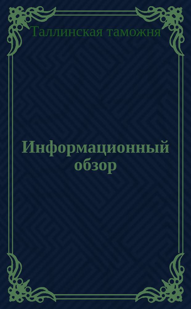 Информационный обзор