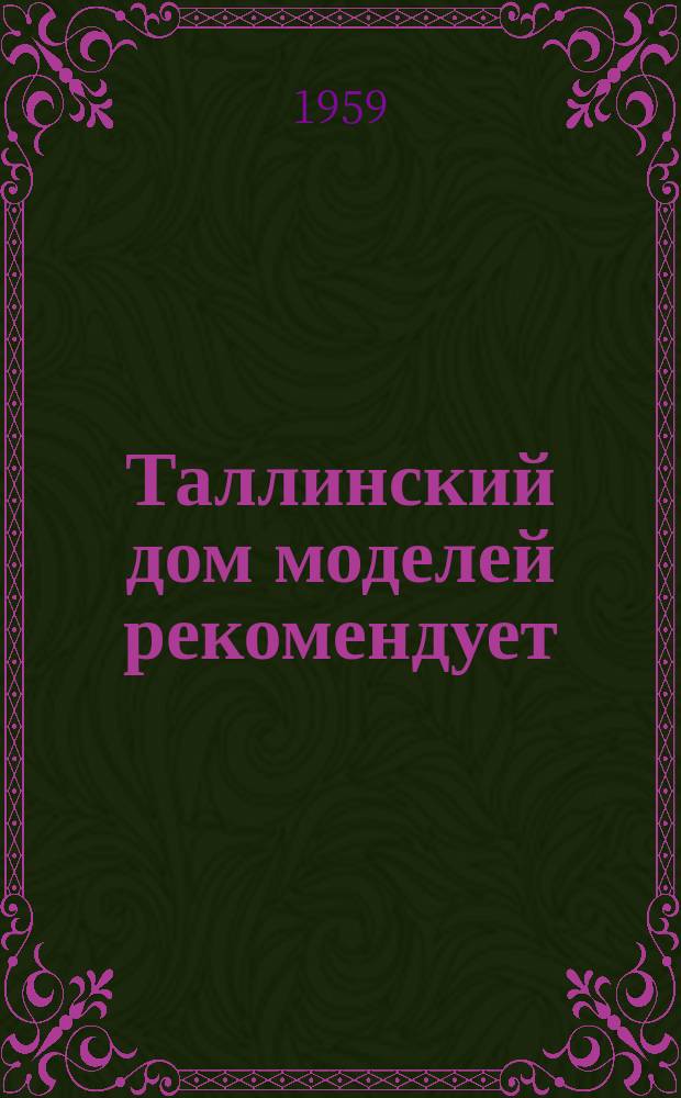Таллинский дом моделей рекомендует