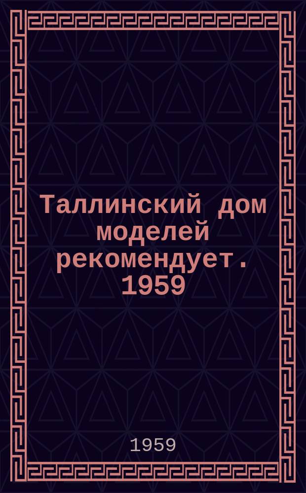 Таллинский дом моделей рекомендует. 1959/1960 : Осень-зима