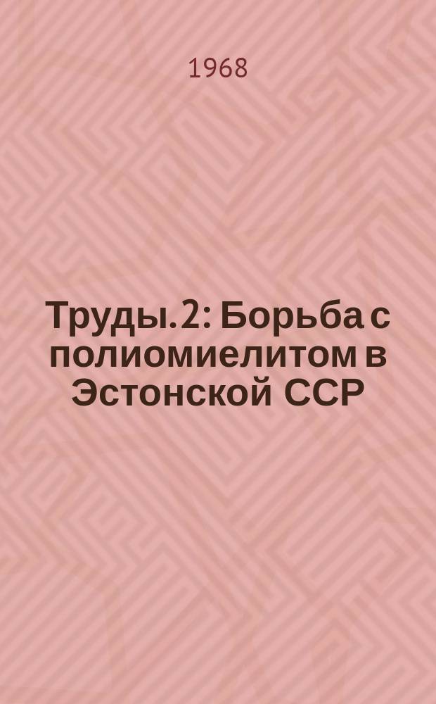 Труды. 2 : Борьба с полиомиелитом в Эстонской ССР
