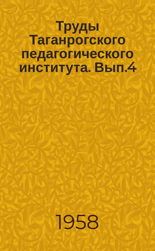 Труды Таганрогского педагогического института. Вып.4 : Кафедра педагогики и психологии