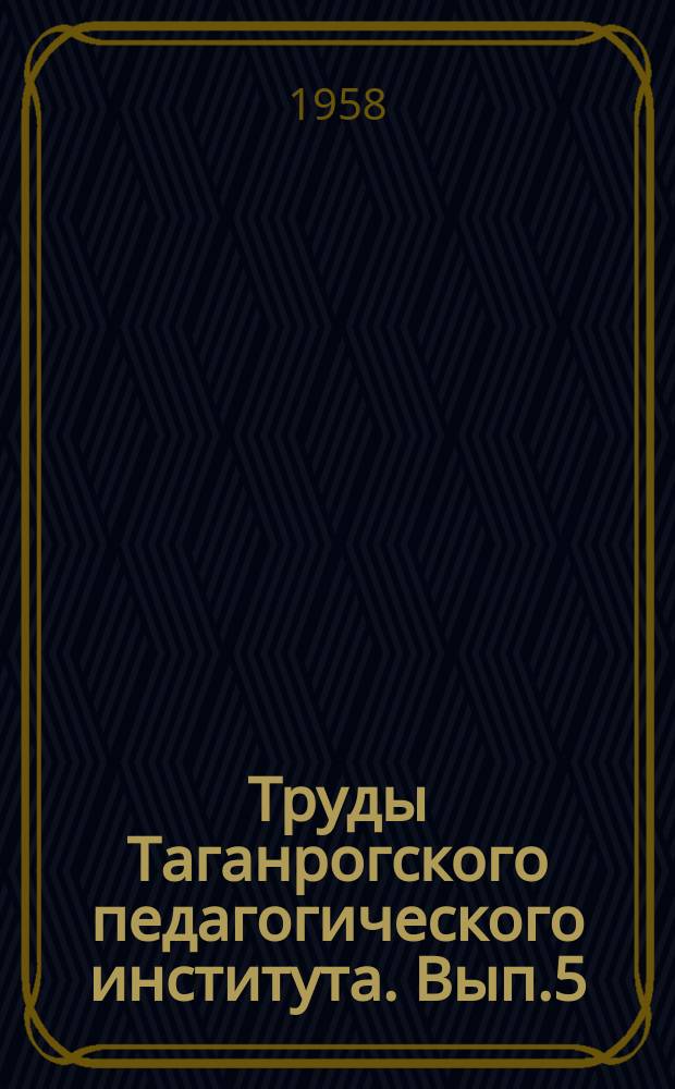 Труды Таганрогского педагогического института. Вып.5 : Кафедра русского и иностранных языков