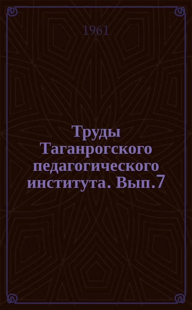 Труды Таганрогского педагогического института. [Вып.7] : Ученые записки Кафедры математики