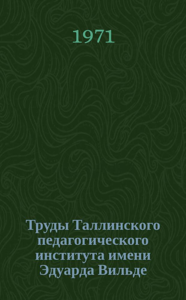 Труды Таллинского педагогического института имени Эдуарда Вильде