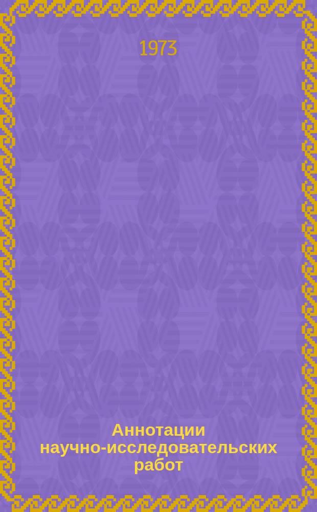 Аннотации научно-исследовательских работ