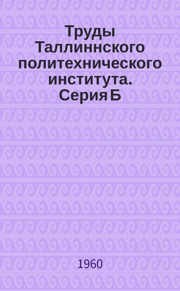 Труды Таллиннского политехнического института. Серия Б