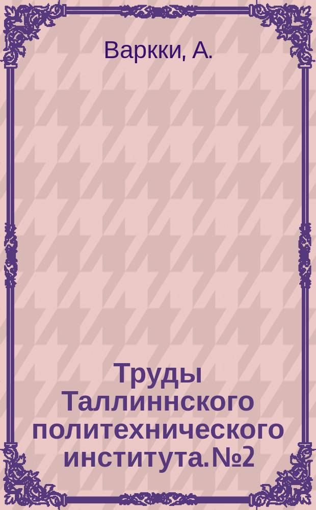 Труды Таллиннского политехнического института. №2 : О творческой индивидуальности Эльмара Грина