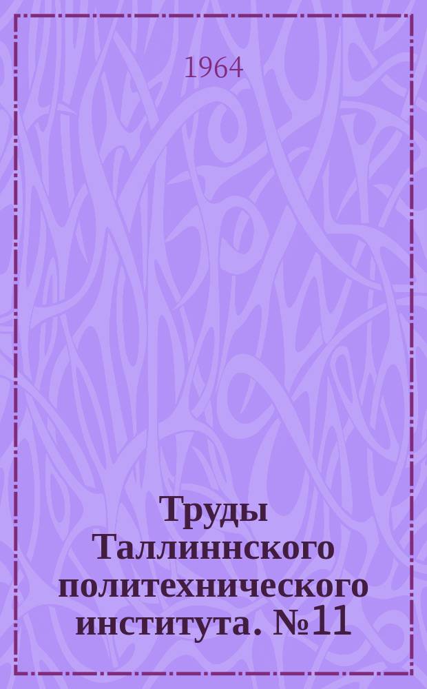 Труды Таллиннского политехнического института. №11 : Тонические средства речи