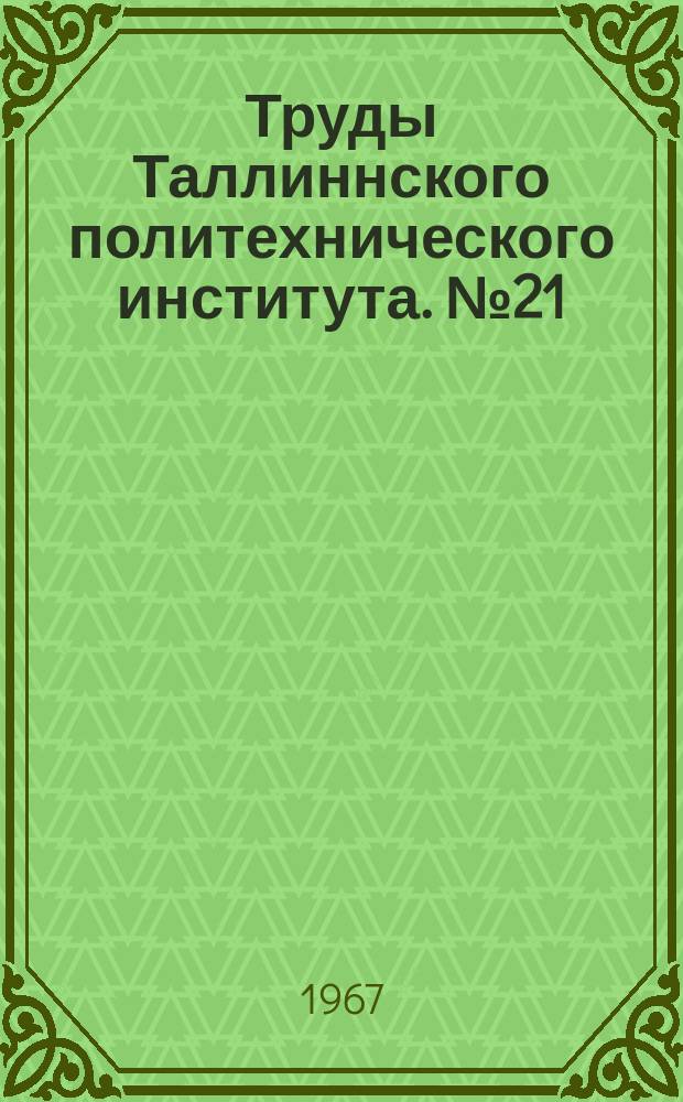 Труды Таллиннского политехнического института. №21 : На пути от социализма к коммунизму