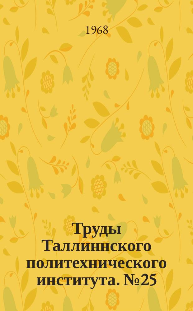 Труды Таллиннского политехнического института. №25 : Философские вопросы естествознания