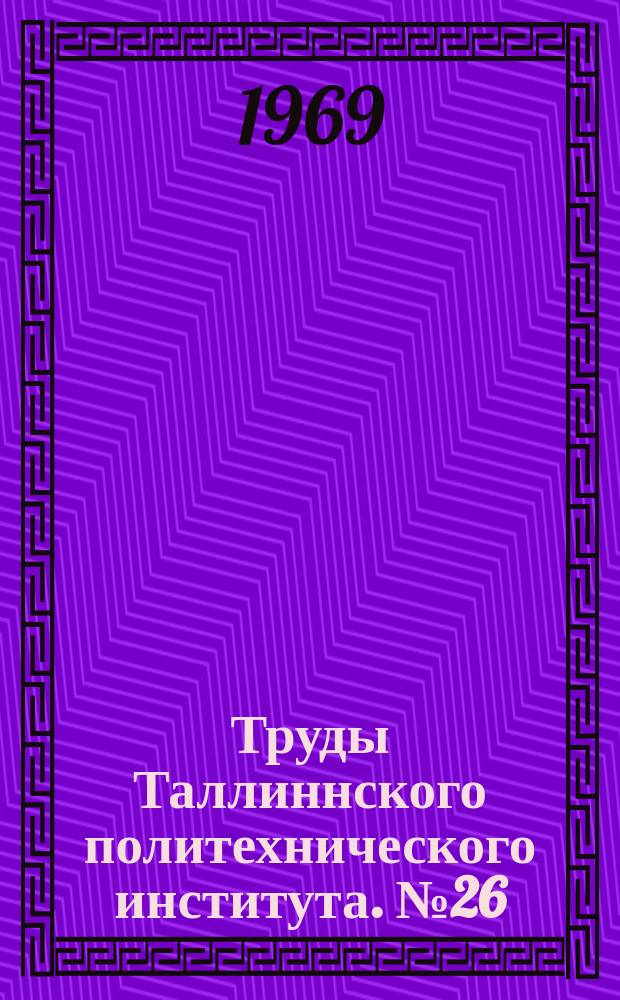 Труды Таллиннского политехнического института. №26 : Сборник статей по политической экономии капитализма