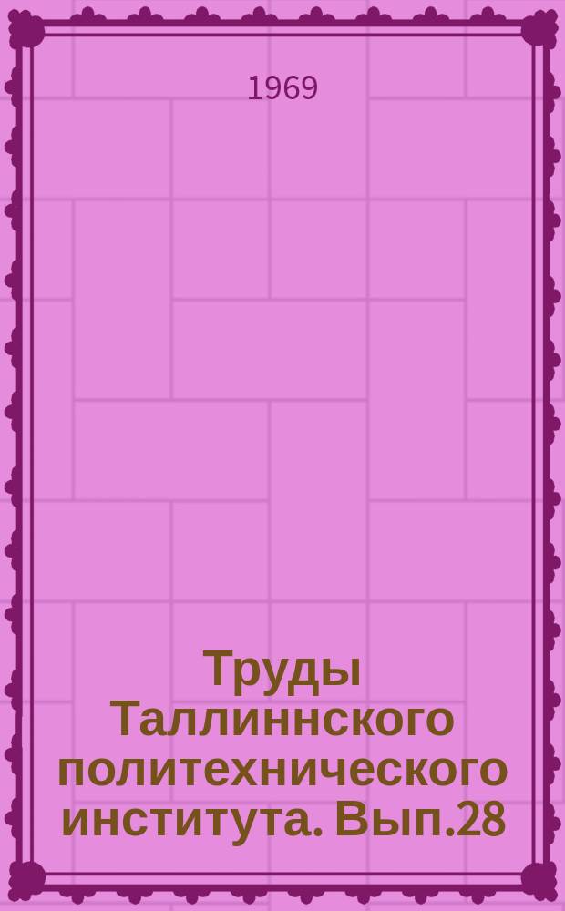 Труды Таллиннского политехнического института. Вып.28 : Деятельность КП Эстонии по подготовке научных и научно-педагогических кадров Эстонской ССР (1946-1955 годы)