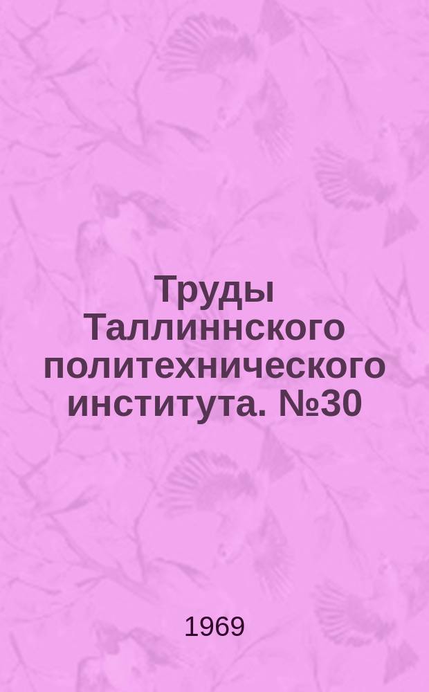 Труды Таллиннского политехнического института. №30 : Рабочий класс Эстонии в условиях коммунистического строительства