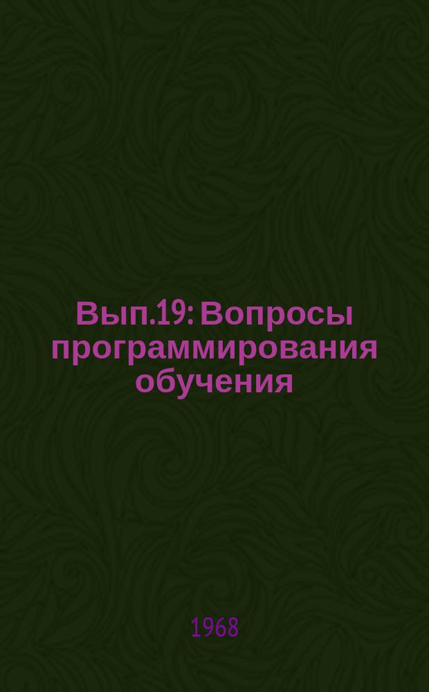 [Вып.19] : Вопросы программирования обучения