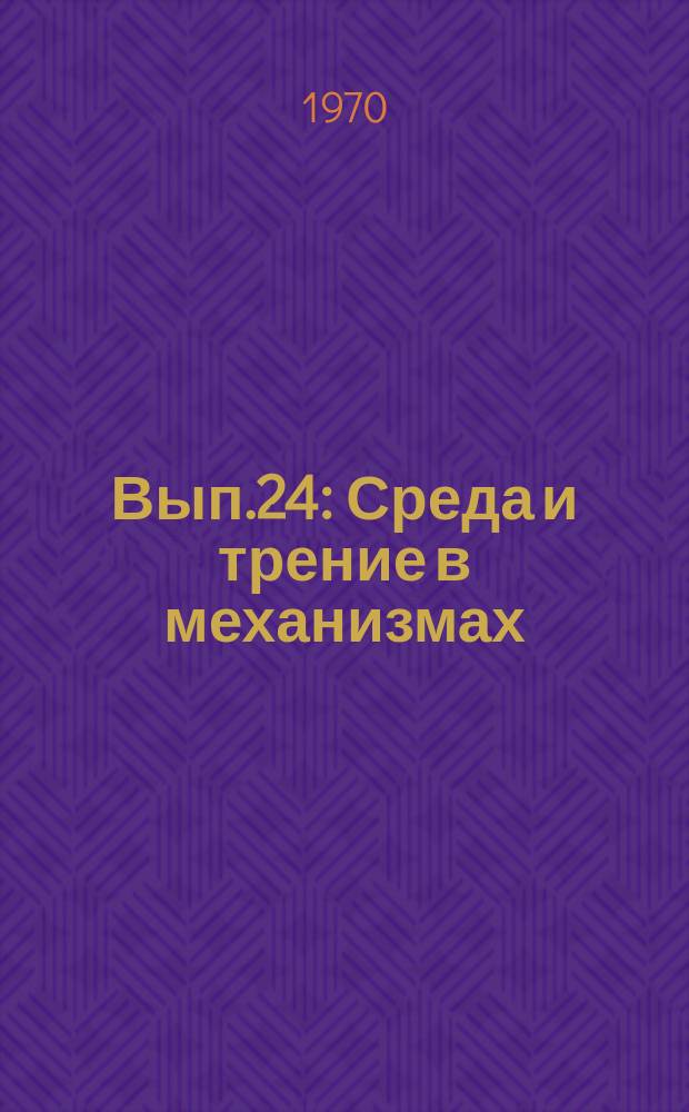 Вып.24 : Среда и трение в механизмах