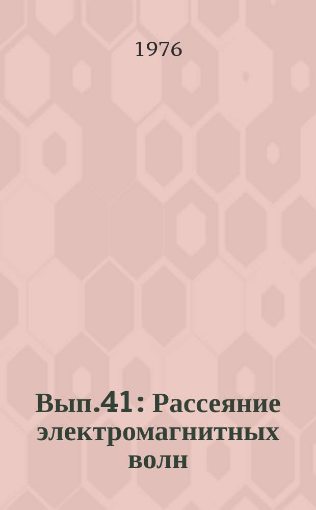 Вып.41 : Рассеяние электромагнитных волн