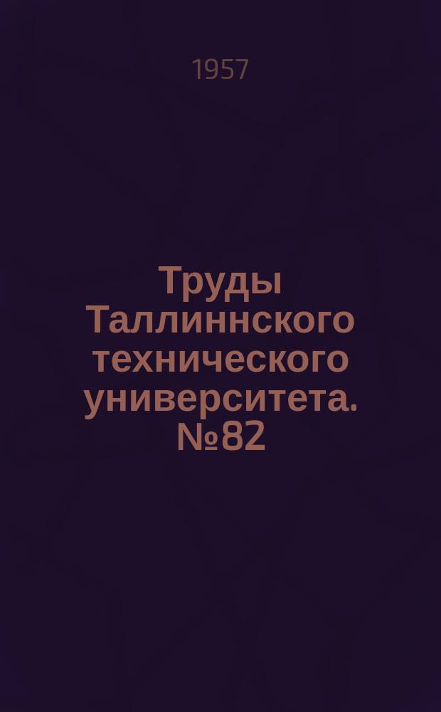Труды Таллиннского технического университета. №82