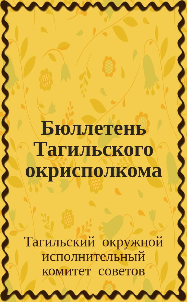 Бюллетень Тагильского окрисполкома