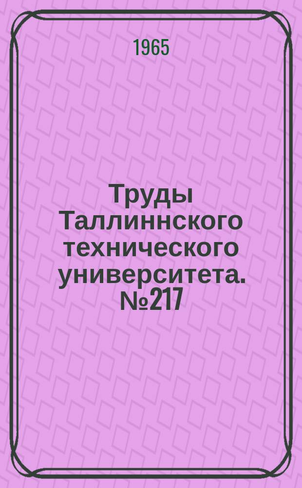 Труды Таллиннского технического университета. №217