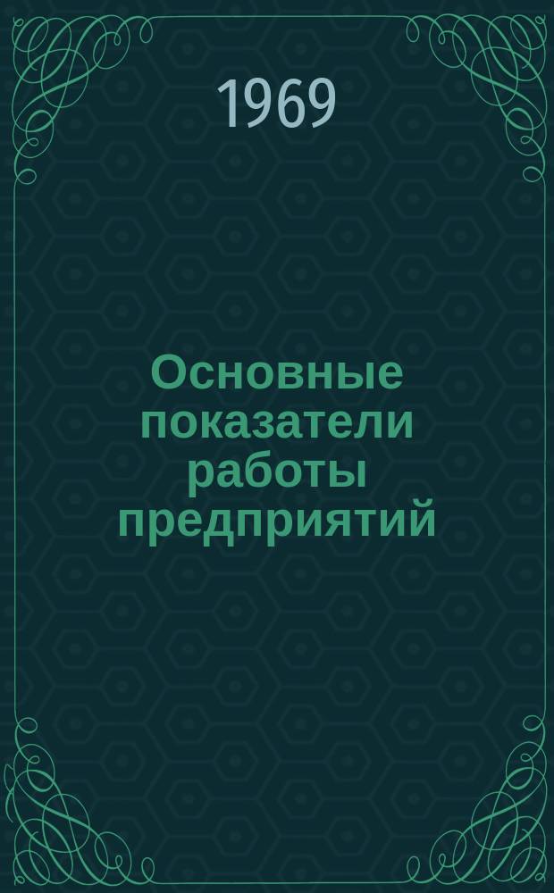 Основные показатели работы предприятий
