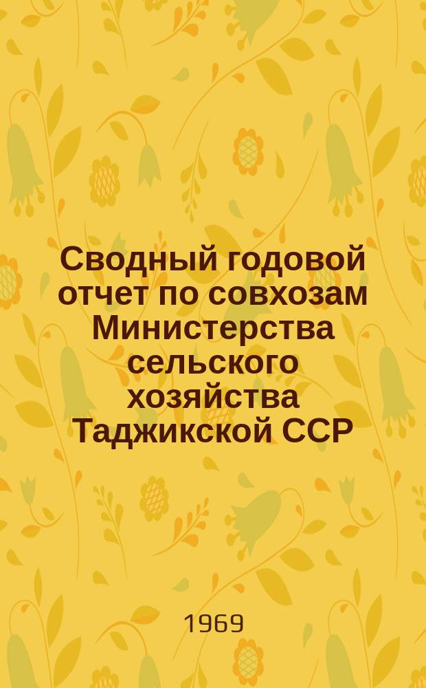 Сводный годовой отчет по совхозам Министерства сельского хозяйства Таджикской ССР