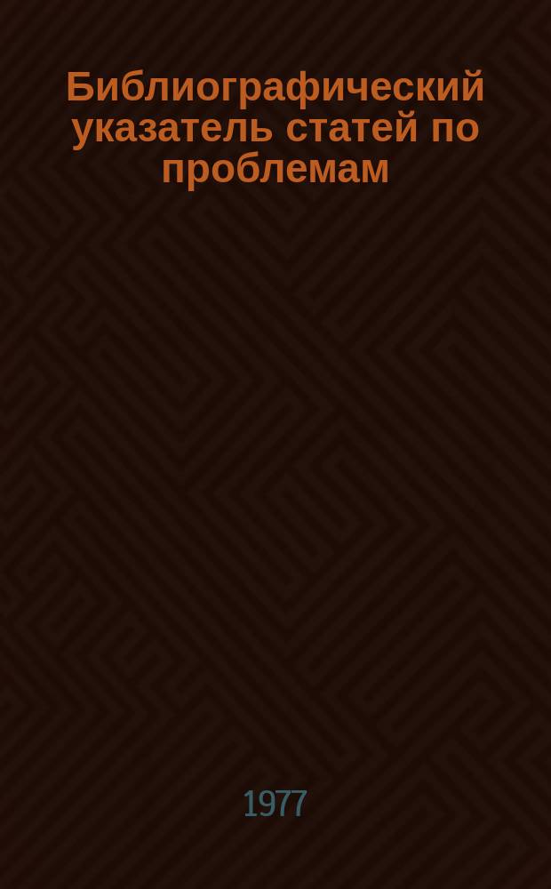 Библиографический указатель статей по проблемам