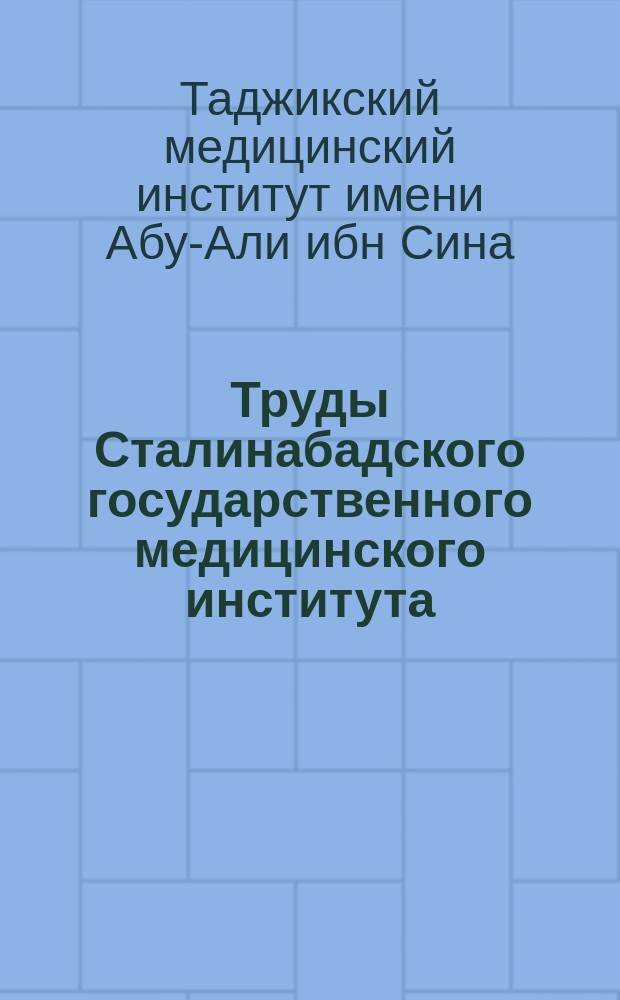 Труды Сталинабадского государственного медицинского института