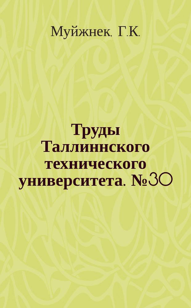 Труды Таллиннского технического университета. №30 : О поверке глухого нивелира