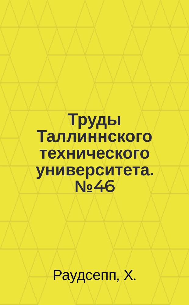 Труды Таллиннского технического университета. №46 : О методе определения органической массы прибалтийских сланцев