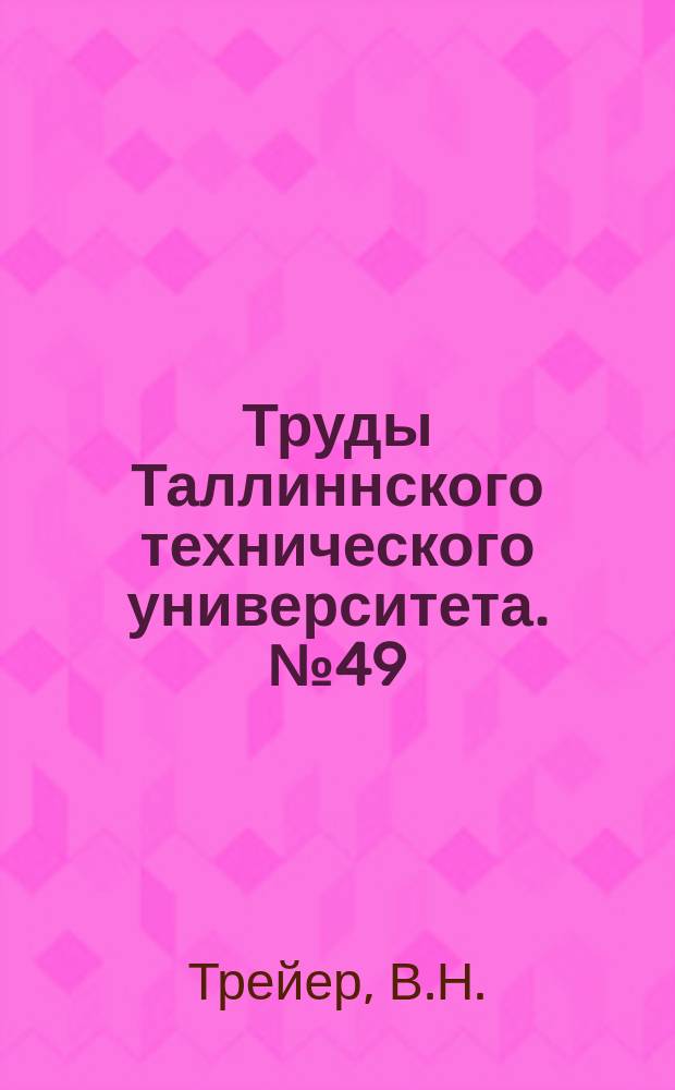 Труды Таллиннского технического университета. №49 : О методике исследования и расчета долговечности машин и их деталей